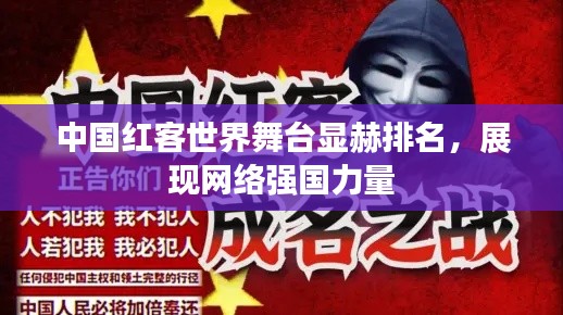 中国红客世界舞台显赫排名，展现网络强国力量