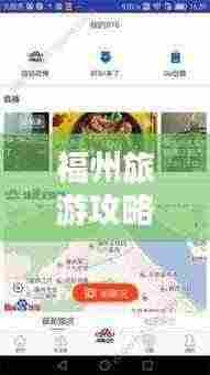 福州旅游攻略APP，解锁榕城探索之旅的最佳指南！