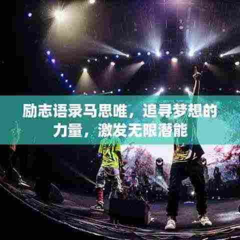 励志语录马思唯，追寻梦想的力量，激发无限潜能