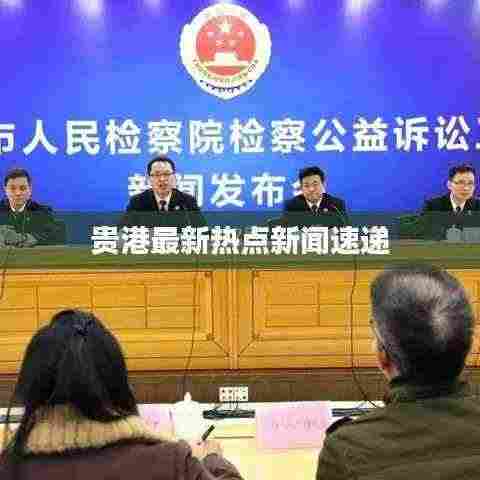贵港最新热点新闻速递