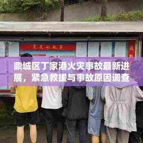 鼎城区丁家港火灾事故最新进展，紧急救援与事故原因调查同步推进