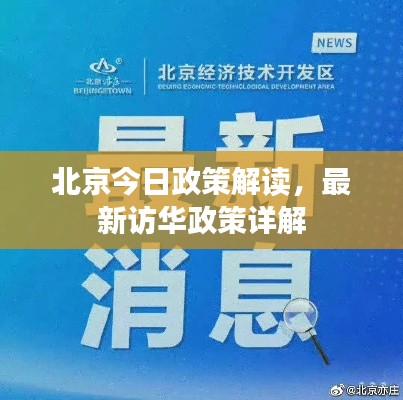 北京今日政策解读，最新访华政策详解