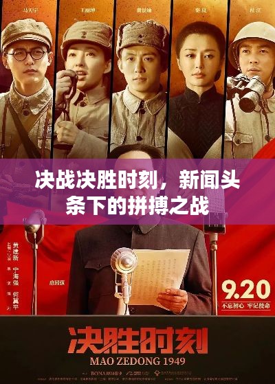 决战决胜时刻，新闻头条下的拼搏之战