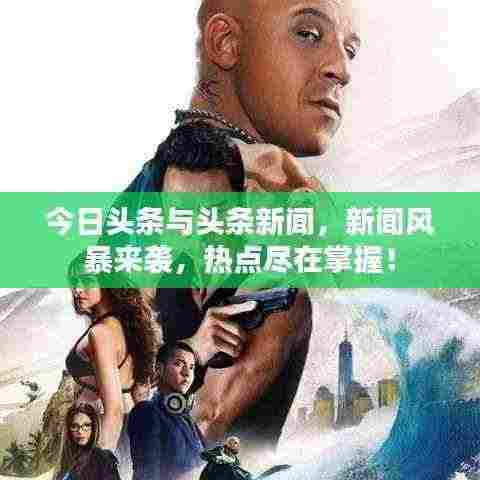 今日头条与头条新闻，新闻风暴来袭，热点尽在掌握！