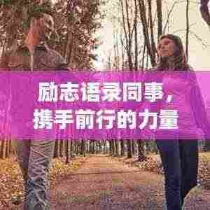 励志语录同事，携手前行的力量源泉