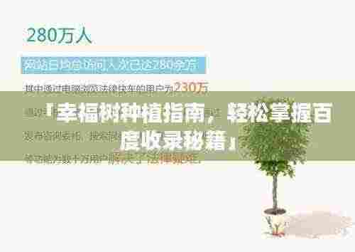 「幸福树种植指南，轻松掌握百度收录秘籍」
