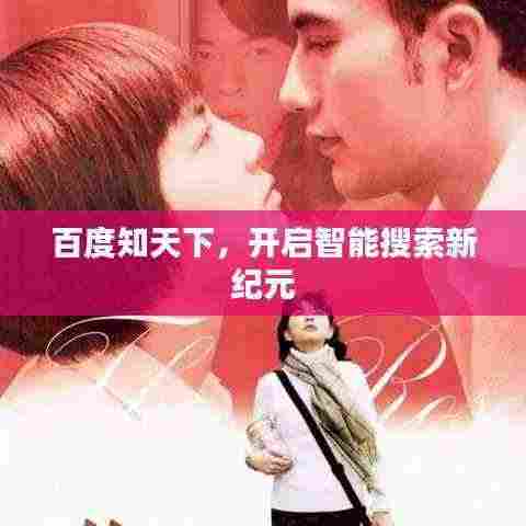 百度知天下，开启智能搜索新纪元