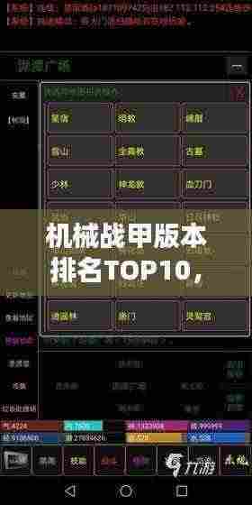 机械战甲版本排名TOP10，热门机型一览，吸引你的目光！