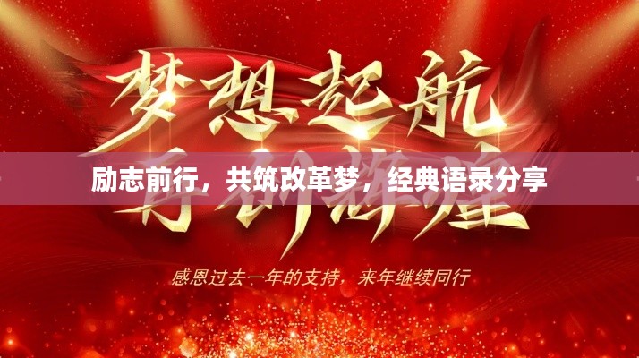 励志前行，共筑改革梦，经典语录分享