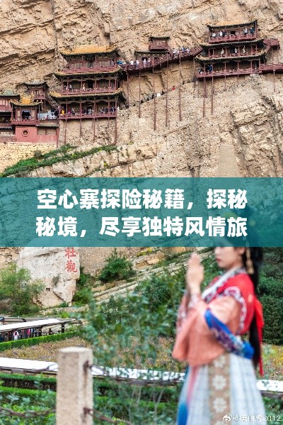 空心寨探险秘籍,探秘秘境,尽享独特风情旅游攻略!