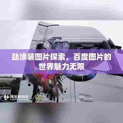 劲涂装图片探索，百度图片的世界魅力无限