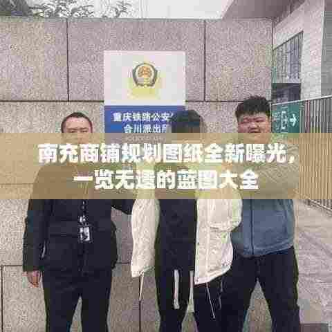 南充商铺规划图纸全新曝光，一览无遗的蓝图大全