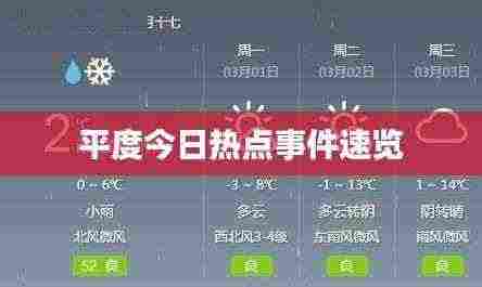 平度今日热点事件速览