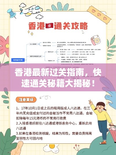 香港最新过关指南，快速通关秘籍大揭秘！