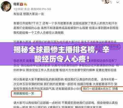 揭秘全球最惨主播排名榜，辛酸经历令人心疼！