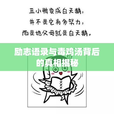 励志语录与毒鸡汤背后的真相揭秘