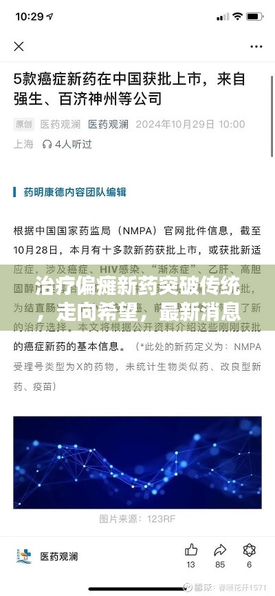 治疗偏瘫新药突破传统，走向希望，最新消息揭秘