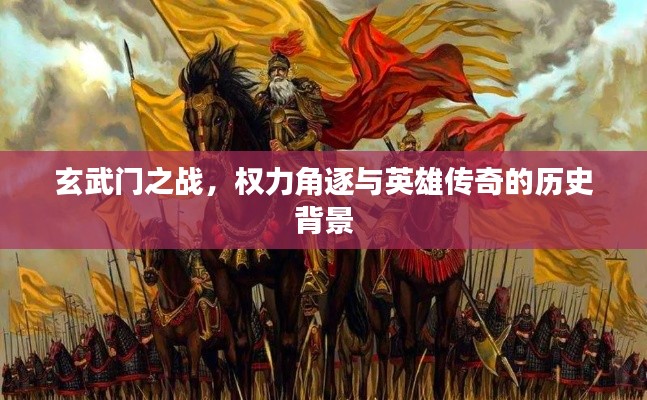 玄武门之战，权力角逐与英雄传奇的历史背景