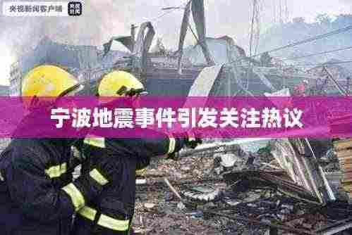 宁波地震事件引发关注热议