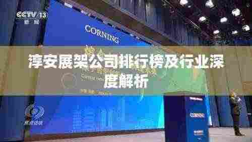 淳安展架公司排行榜及行业深度解析