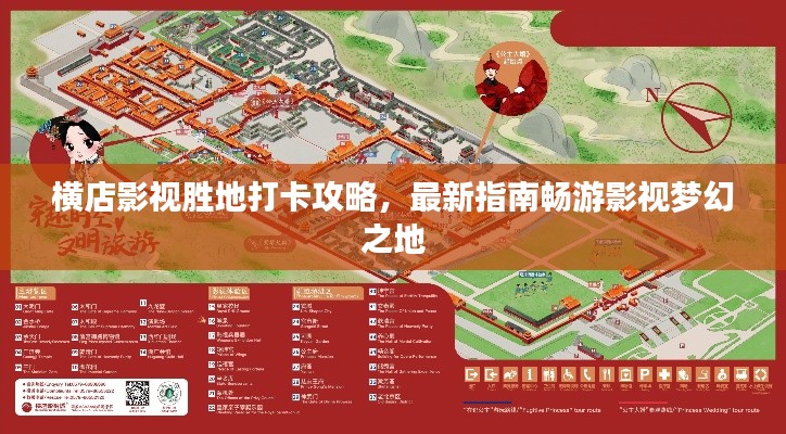 横店影视胜地打卡攻略，最新指南畅游影视梦幻之地