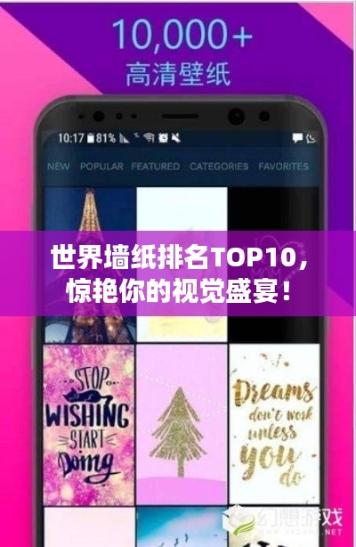 世界墙纸排名TOP10，惊艳你的视觉盛宴！