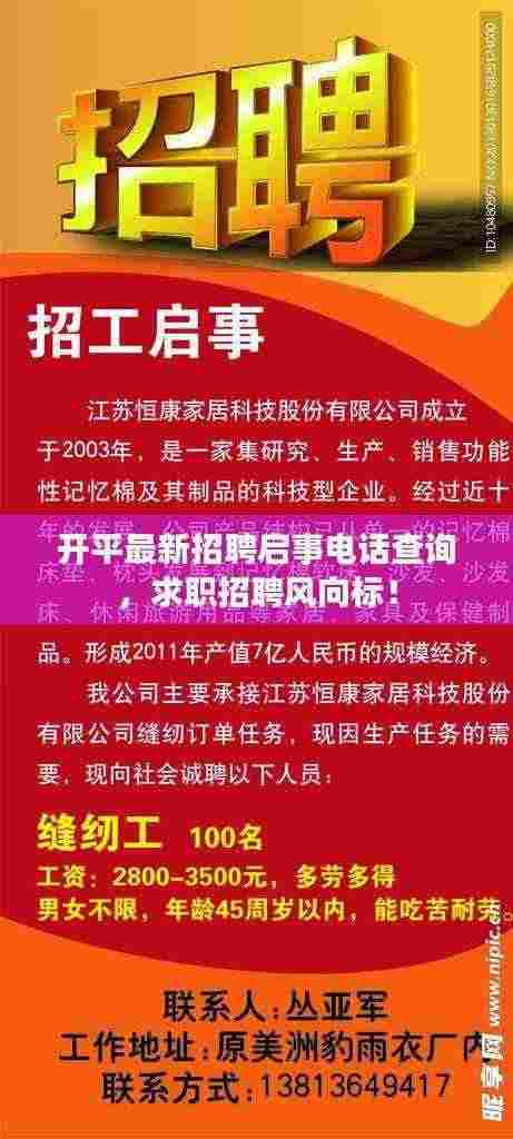 开平最新招聘启事电话查询，求职招聘风向标！