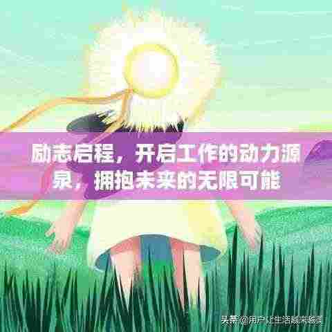 励志启程，开启工作的动力源泉，拥抱未来的无限可能