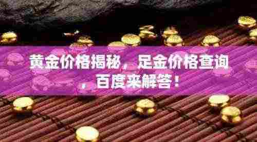 黄金价格揭秘，足金价格查询，百度来解答！