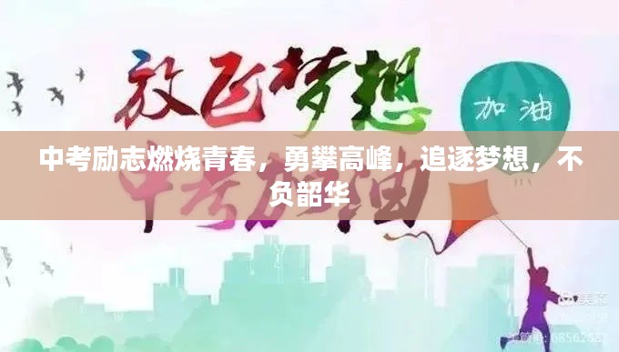 中考励志燃烧青春，勇攀高峰，追逐梦想，不负韶华