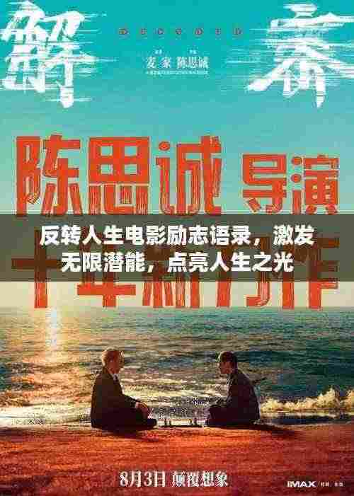 反转人生电影励志语录，激发无限潜能，点亮人生之光