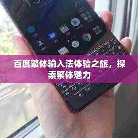 百度繁体输入法体验之旅，探索繁体魅力