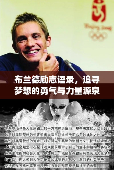 布兰德励志语录，追寻梦想的勇气与力量源泉！
