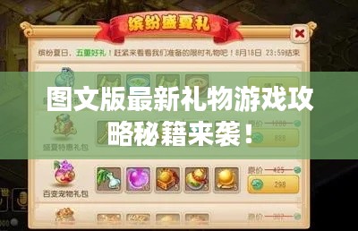 图文版最新礼物游戏攻略秘籍来袭！