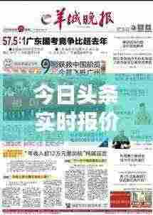 今日头条实时报价行情速览