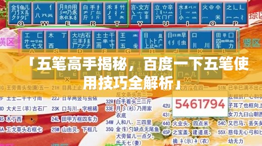 「五笔高手揭秘，百度一下五笔使用技巧全解析」