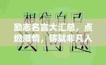 励志名言大汇总，点燃激情，铸就非凡人生之路