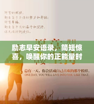 励志早安语录，简短惊喜，唤醒你的正能量时刻