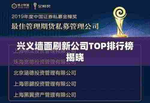 兴义墙面刷新公司TOP排行榜揭晓