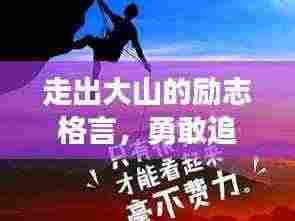 走出大山的励志格言，勇敢追梦，无畏前行