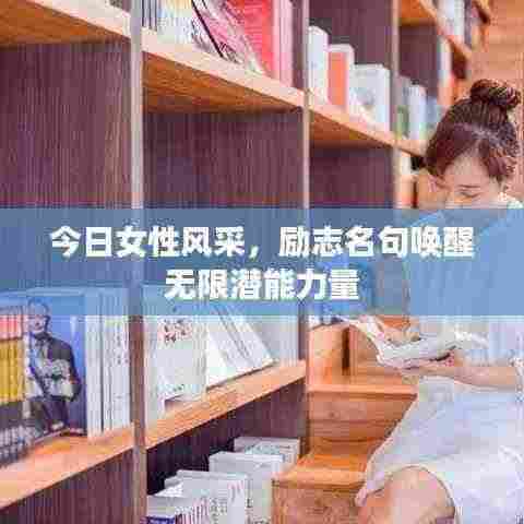 今日女性风采，励志名句唤醒无限潜能力量
