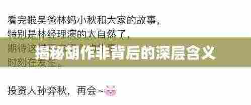 揭秘胡作非背后的深层含义