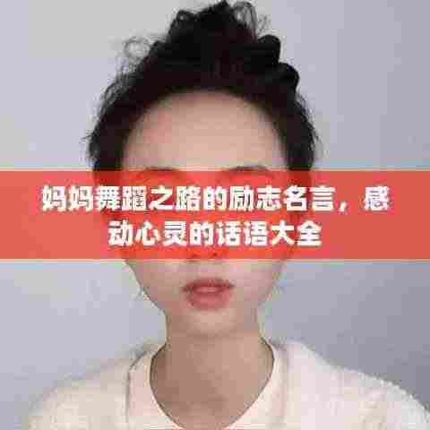 妈妈舞蹈之路的励志名言,感动心灵的话语大全