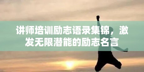 讲师培训励志语录集锦，激发无限潜能的励志名言