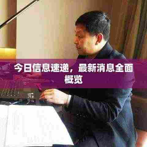 今日信息速递，最新消息全面概览