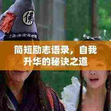 简短励志语录，自我升华的秘诀之道