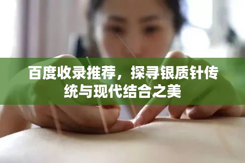 百度收录推荐，探寻银质针传统与现代结合之美