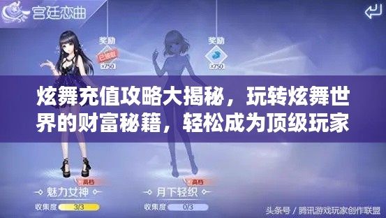 炫舞充值攻略大揭秘，玩转炫舞世界的财富秘籍，轻松成为顶级玩家！