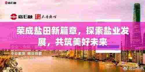 荣成盐田新篇章，探索盐业发展，共筑美好未来