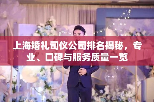 上海婚礼司仪公司排名揭秘，专业、口碑与服务质量一览